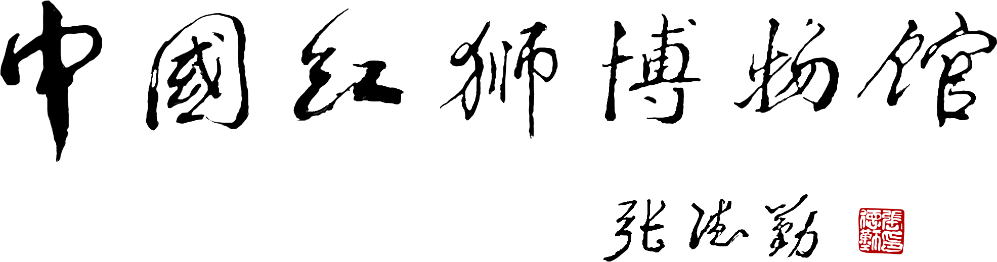 中国红狮博物馆